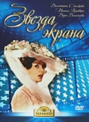 Звезда экрана (1974)