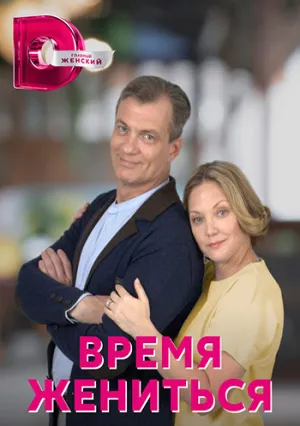 Время жениться (сериал 2023)
