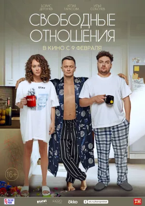 Свободные отношения (2022)