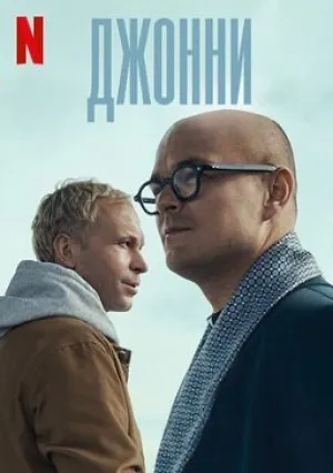 Джонни (2022)