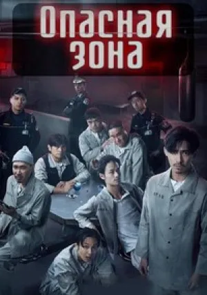 Опасная зона (сериал 2021)