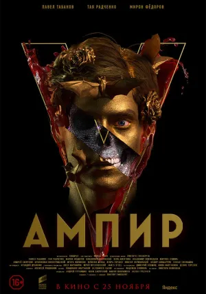 Ампир V (2021)