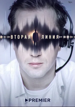 Вторая линия (сериал 2022)