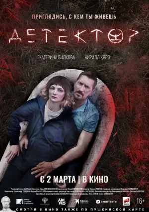 Детектор (2023)