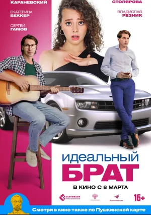 Идеальный брат (2022)