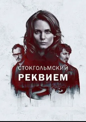 Cтокгольмский реквием (сериал 2018)