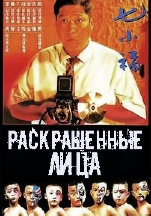 Раскрашенные лица (1988)
