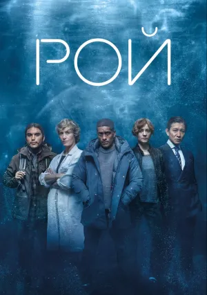 Рой (сериал 2023)
