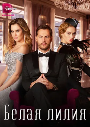 Белая лилия (сериал 2023)