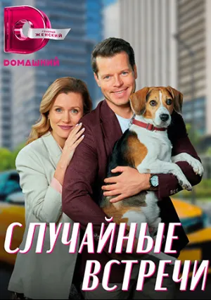 Случайные встречи (сериал 2023)