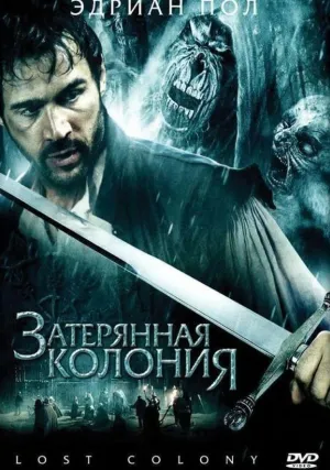Затерянная колония (2007)