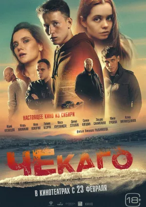 Чекаго (2022)