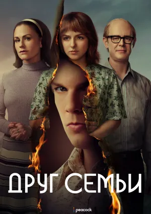 Друг семьи (сериал 2022)
