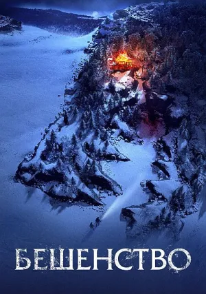 Бешенство (2023)