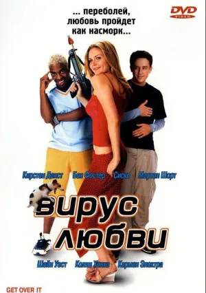 Вирус любви (2001)
