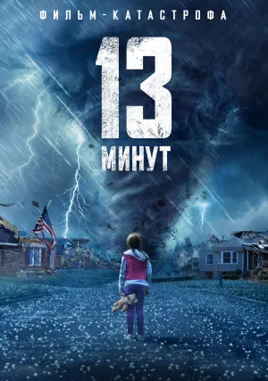 13 минут (2021)