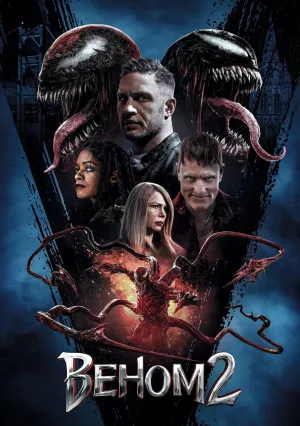 Веном 2 (2021)