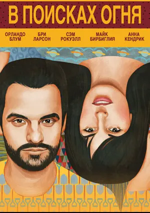 В поисках огня (2015)