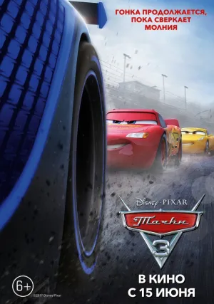 Тачки 3 (2017)