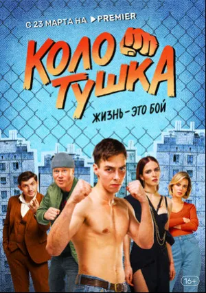 Колотушка (сериал 2022)