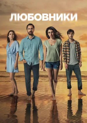 Любовники (сериал 2021)