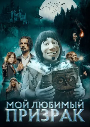 Мой любимый призрак (2022)