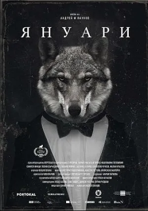Январь (2021)
