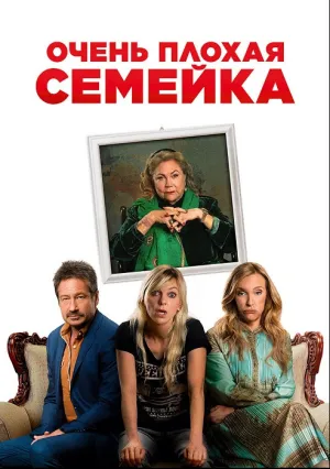 Очень плохая семья (2022)