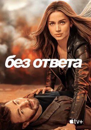 Без ответа (2023)