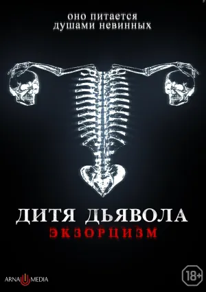 Дитя тьмы. Экзорцизм (2022)