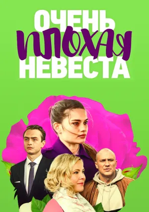 Очень плохая невеста (сериал 2021)