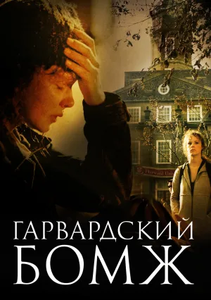 Гарвардский бомж (2003)