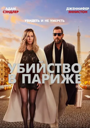 Убийство в Париже (2023)