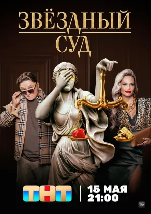 Звездный суд (сериал 2023)