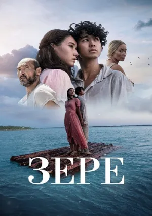 Зере (2021)
