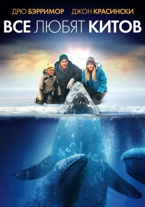 Все любят китов (2012)