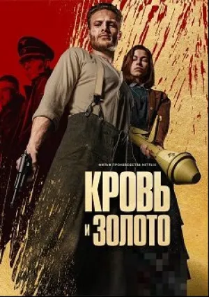 Кровь и золото (2023)