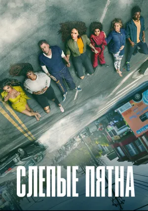 Слепые пятна (сериал 2021)