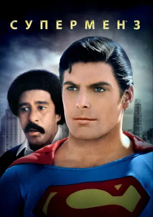 Супермен 3 (1983)