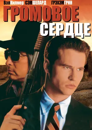 Громовое сердце (1992)