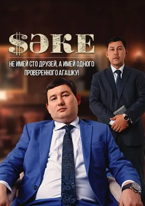 Саке (сериал 2020)