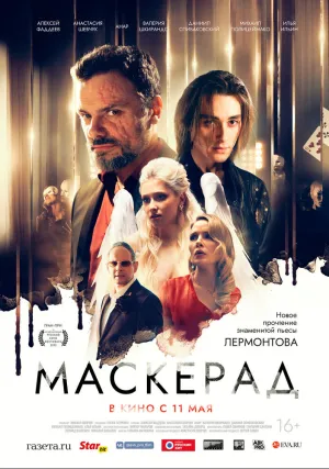 МаскЕрад (2023)
