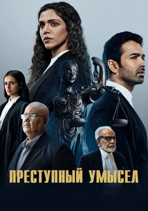 Преступный умысел (сериал 2022)