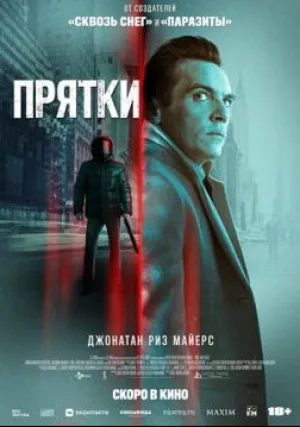 Прятки (2019)