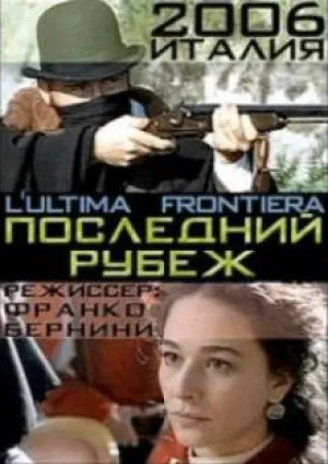 Последний рубеж (2006)