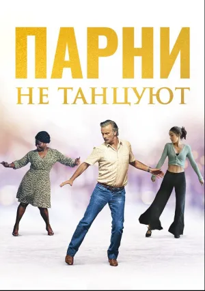 Парни не танцуют (2022)