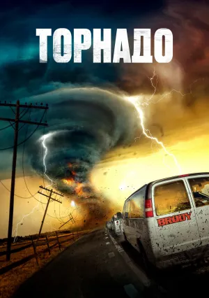 Торнадо (2023)