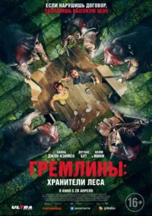 Гремлины: Хранители леса (2021)