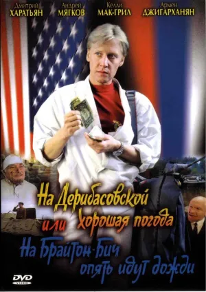 На Дерибасовской хорошая погода, или На Брайтон Бич опять идут дожди (1992)