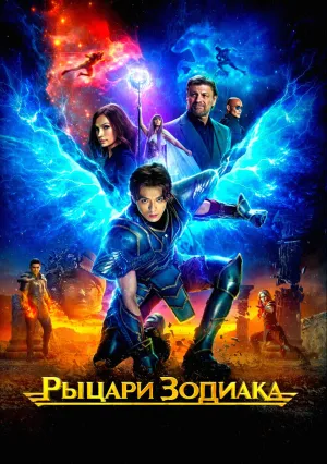 Рыцари Зодиака (2023)
